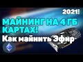 КАК МАЙНИТЬ НА 4 ГБ КАРТАХ! Майнинг ЭФИРА на 4 гб картах в 2021г!