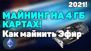 КАК МАЙНИТЬ НА 4 ГБ КАРТАХ! Майнинг ЭФИРА на 4 гб картах в 2021г!