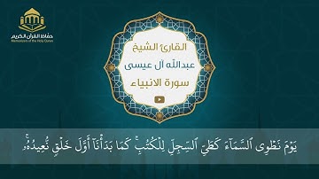سورة الأنبياء | الشيخ عبد الله آل عيسى