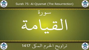 تراويح الحرم المكي 1417 - سورة القيامة