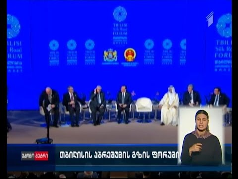 საქართველო \"თბილისის აბრეშუმის გზის ფორუმს\" მასპინძლობს