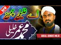 Ay khalili chaman  new khalili kalam 2023  muhammad umar khalili  gulzar e khalil samaro 