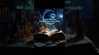 ФФ Запутанная история судьбы 2 Сезон 308 серия#dracomalfoy#hp #theodorenott#hogwarts#fanfic #рек#t/u