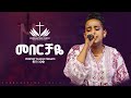 መበርቻዬ ዘማሪት ቃልኪዳን ንጉሴ Meberchaye Singer Kalkidan Nigussie 