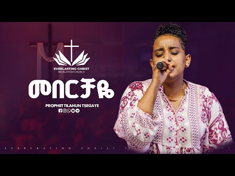 መበርቻዬ ዘማሪት ቃልኪዳን ንጉሴ Meberchaye Singer Kalkidan Nigussie 