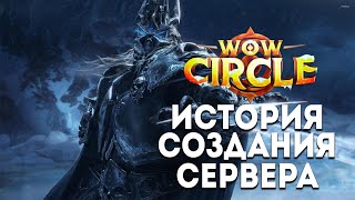 WoWCircle - История создания проекта