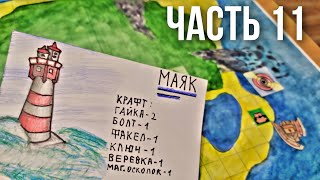 Самодельная настольная игра ВЫЖИВАНИЕ НА НЕОБИТАЕМОМ ОСТРОВЕ / самодельная ККИ. часть 11