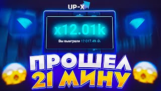 🔵ПРОШЕЛ 21 МИНУ на UP-X // ТАКТИКА UPX // ОБЗОР АП ИКС + 2 МЕМА НА АПХ!