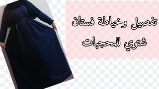خياطة وتفصيل فستان شتوي للمحجبات هاذ الفيديو خاص للمبتدئات