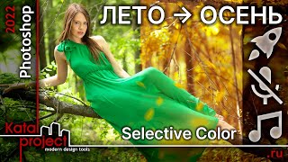 ⏩ Как Превратить Лето В Осень В Photoshop #1 – Selective Color | Урок Photoshop 2022 | Katalproject