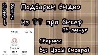 °Сборник° •©Подборки видео из ТТ про бисер©• |Читайте Дисклеймер| |by: Часы бисера)|