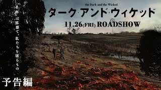 映画『ダーク・アンド・ウィケッド』11.26(金)公開｜予告