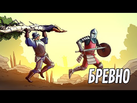 Видео: БРЕВНО | Chivalry 2