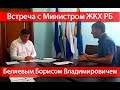 Встреча с министром ЖКХ Республики Башкортостан