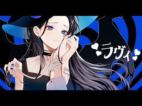 ラヴィ 歌ってみた / Lily Mizusaki Cover