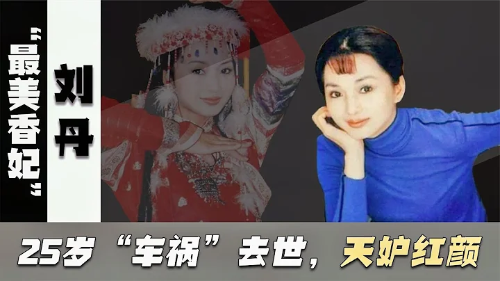 「香妃」劉丹：25歲早逝，簫劍為她掃墓20年，你還記得她嘛？ - 天天要聞