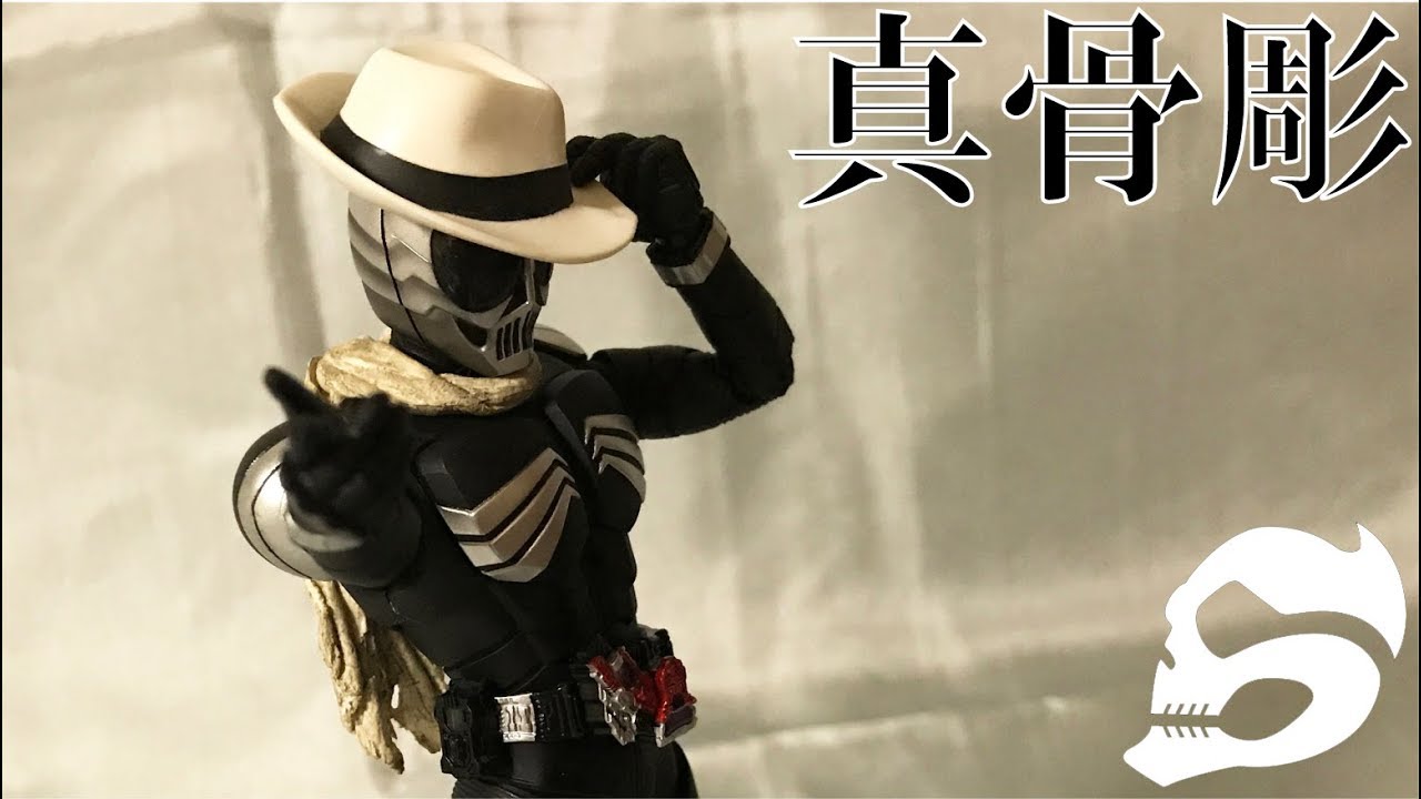 パねぇクオリティ!! S.H.フィギュアーツ 仮面ライダースカルをレビュー