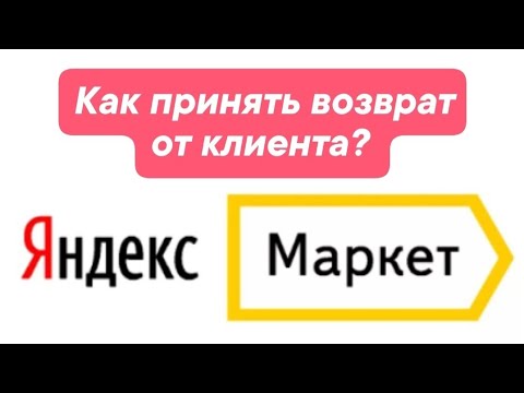 Как принять возврат от клиента ПВЗ Яндекс Маркет?