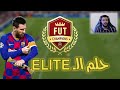 همة حتى القمة #29 | ملخص للفوت شامبيونز برعاية ليونيل ميسي | فيفا 20 | FIFA 20