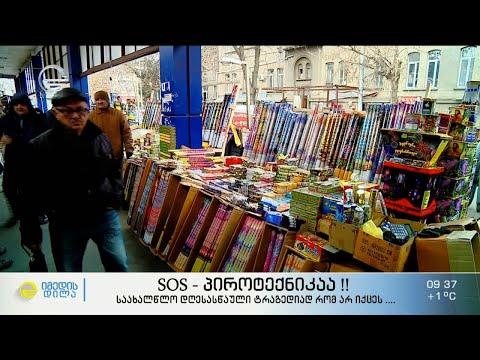 საახალწლო დღესასწაული ტრაგედიად რომ არ იქცეს არ ისროლო ფოიერვერკი!