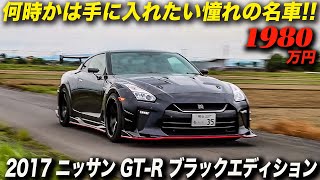 コスト度外視で制作されたストリート仕様のR35 GT-Rは見た目も中身も超クール！｜2017年型 日産 GT-R ブラックエディション