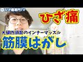 【奥の筋膜はがし】前,内,外のひざ痛を改善する方法《東京ひざ痛専門整体院 京四郎 -KYOSIRO-》#筋膜はがし#癒着はがし#膝痛改善