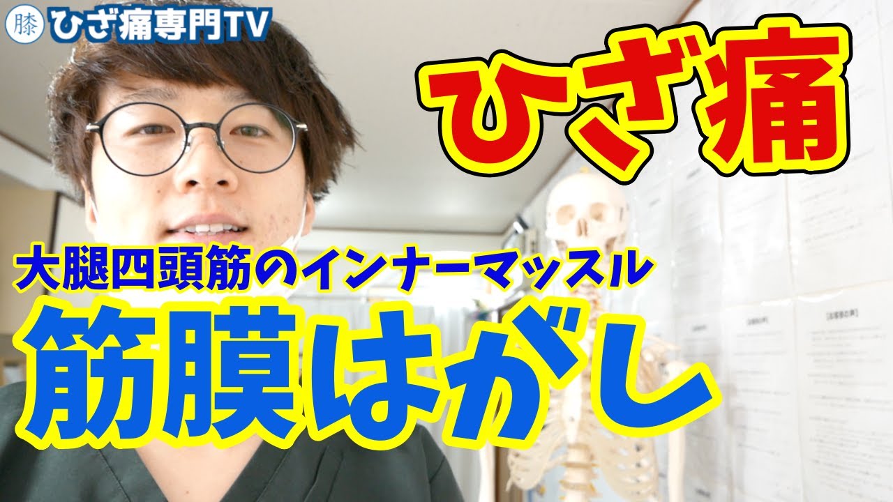 [Глубокое расслабление фасции] Как облегчить боль в передней, внутренней и внешней части колена《Т...