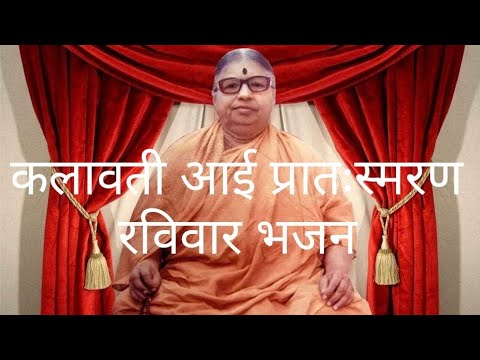      kalavati Aai bhajan ravivar kalavati Aai bhajan Sunday