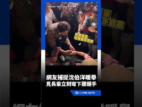 網友捕捉沈伯洋暖舉！見到長輩立刻「彎下腰」握手致意｜三立新聞網 SETN.com