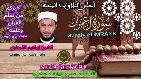 سورة آل عمران برواية رويس عن يعقوب بصوت الشيخ إبراهيم القرجاوي