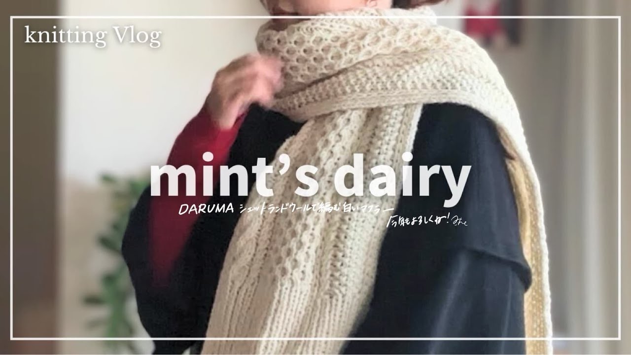 【Vlog】せわしない年末年始🎍🧶DARUMAシェットランドウールで編む白いアラン模様マフラー🧣⛄️／編みもの好き主婦の日常🧶kniting diary