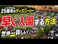 【超必見】25周年のディズニーシーに早く入園する方法【開園待ち攻略法】