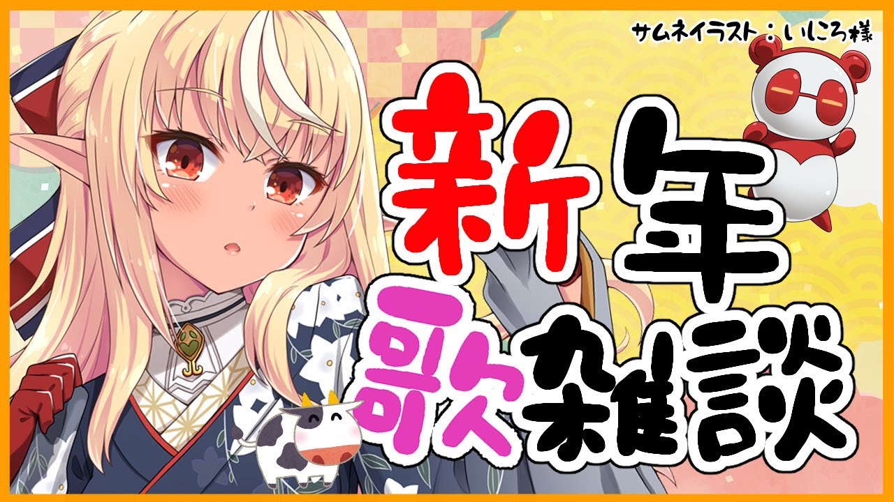 【雑談歌 】あけましておめでとう！Happy New Year【ホロライブ/不知火フレア】