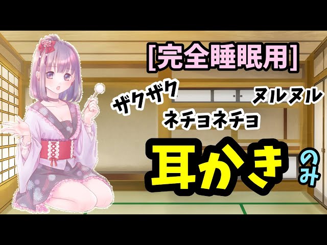 [#ASMR / #耳かき]　ぬるぬる、ザクザク！耳の痒いところを満遍なく容赦なくお掃除します！