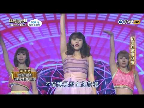 2017.06.10 台灣那麼旺【明星百萬資格賽】 楊蒨時 我的溫柔只有你看得見