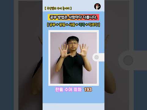 [ 한줄 수어 회화 ] 193. "공부 방법은 사람마다 다릅니다." - 수화배우기 [주넌쌤의 수어놀이터]