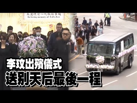 李玟出殯　現場哭聲一片　粉絲：CoCo再見　一路走好