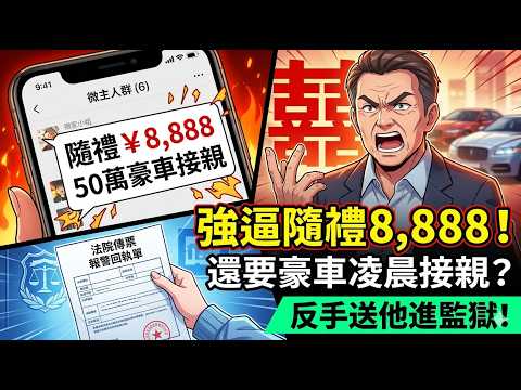 [MULTISUB] 鄰居兒子結婚，竟逼全樓隨禮8888元？還要50萬豪車凌晨2點集合接親！我不配合竟被瘋狂造謠？看我如何反手送他進局子！ | Crazy Neighbors |  都市爽文