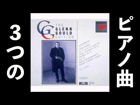 ⭐️ Schoenberg - 3 Klavierstücke (Gould） ⭐️ シェーンベルク 3