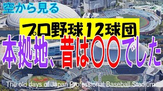 プロ野球 １２球団の本拠地 ▶ 昔は〇〇でした　～セ・パ両リーグの球場  過去は何があった？～