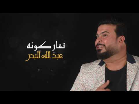 عبد الله البدر تفاركونه النسخة الأصلية 2017