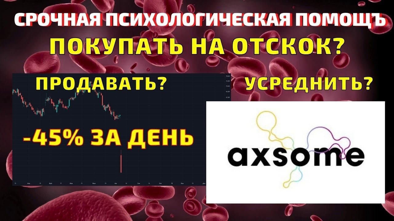 Axsome Therapeutics (AXSM) стоит ли брать акции компании на отскок? Когда разворот? Когда усреднять?