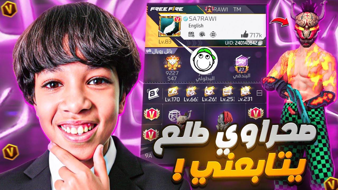 تقيم حسابات متابعين فري فاير 🔥 (صحراوي طلع يتابعني) 💀‼️