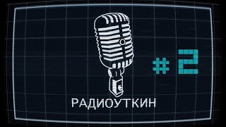 Сбросить Ливерпуль с его гребаного насеста!!! | РадиоУткин #2.mp3 Сбросить Ливерпуль с его гребаного насеста!!! | РадиоУткин #2.mp3