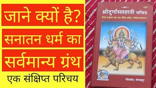 Gita Press Durga Saptshati #hindu #navratri #ramnavami #maa #mahadev #hinduism #sharmaeducation2