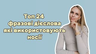 Усе про фразові дієслова + топ 20 фразових дієслів