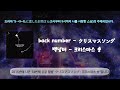Back Number 크리스마스 송 クリスマスソング 번역 해석 발음 가사 Backnumber 백넘버 일본곡 メリクリ