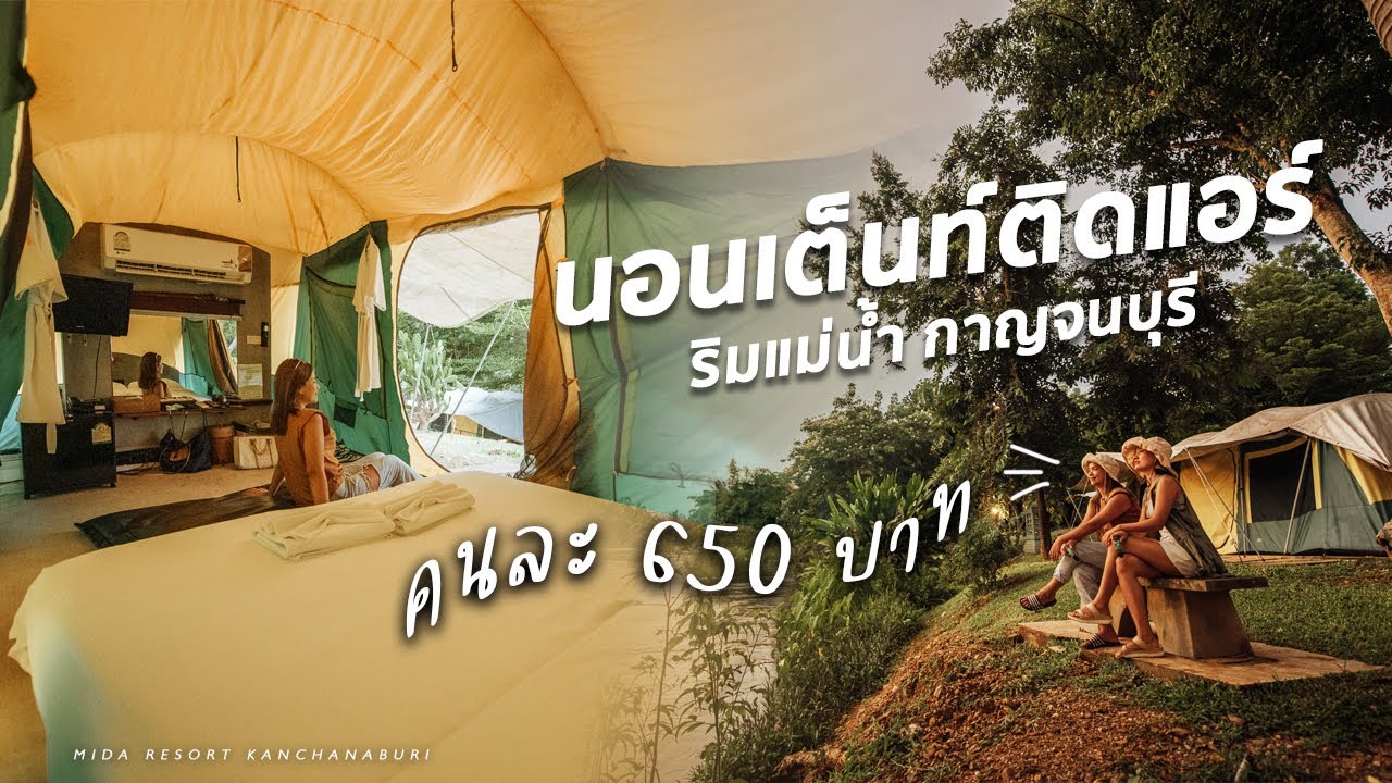 นอนเต็นท์ติดแอร์ริมน้ำ กาญจนบุรี งบคนละ 650 บาท! วิวดี มีสระว่ายน้ำซะด้วย | Mida Resort Kanchanaburi - YouTube