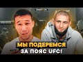 Шавкат РАХМОНОВ после победы: С ЧИМАЕВЫМ ЗА ПОЯС UFC / Показал, какой у меня уровень! Я МОЩНЫЙ