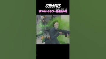 【COD:MW3】ホラー界最強の男なのにマイケルマイヤーズ、ミュータントにタコ殴りにされる！ #ゲーム実況 #cod #codmw3
